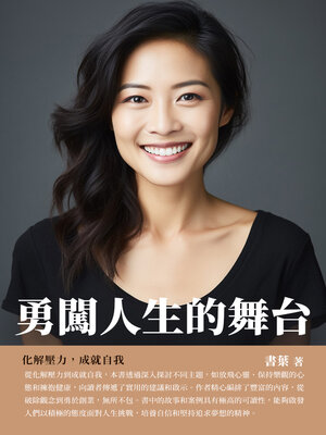 cover image of 勇闖人生的舞台